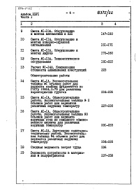 Состав фльбома. Типовой проект 254-1-117Альбом 26 Сметы Части 1, 2 (Блок А), часть 3 (Блок Б) 