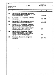 Состав фльбома. Типовой проект 254-1-117Альбом 26 Сметы Части 1, 2 (Блок А), часть 3 (Блок Б) 