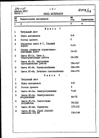 Состав фльбома. Типовой проект 254-1-117Альбом 26 Сметы Части 1, 2 (Блок А), часть 3 (Блок Б) 