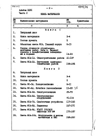 Состав фльбома. Типовой проект 254-1-117Альбом 26 Сметы Части 1, 2 (Блок А), часть 3 (Блок Б) 