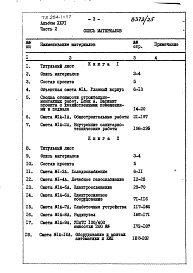 Состав фльбома. Типовой проект 254-1-117Альбом 26 Сметы Части 1, 2 (Блок А), часть 3 (Блок Б) 