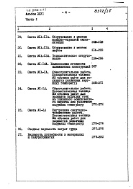 Состав фльбома. Типовой проект 254-1-117Альбом 26 Сметы Части 1, 2 (Блок А), часть 3 (Блок Б) 