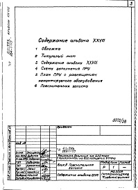 Состав фльбома. Типовой проект 254-1-117Альбом 28 Проектная документация на перевод  хозяйственных помещений в подвале главного корпуса для использования под ПРУ