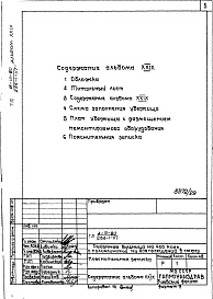 Состав фльбома. Типовой проект 254-1-117Альбом 29 Проектная документация на перевод  хозяйственных помещений в подвале главного корпуса для использования под убежище