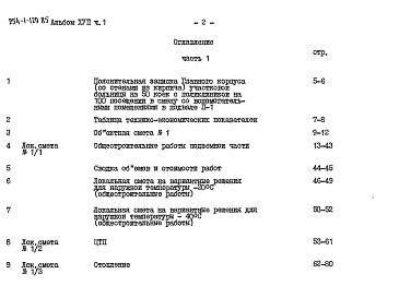 Состав фльбома. Типовой проект 254-1-129.85Альбом 17 Смета Часть 1, Часть 2