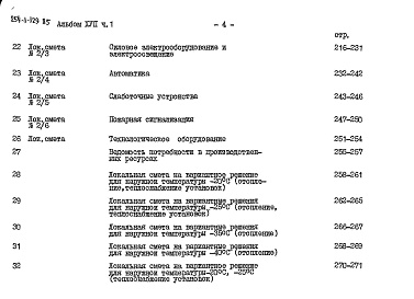 Состав фльбома. Типовой проект 254-1-129.85Альбом 17 Смета Часть 1, Часть 2