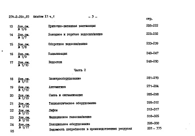 Состав фльбома. Типовой проект 254-2-26с.85Альбом 11  Смета. Часть 1, 2    