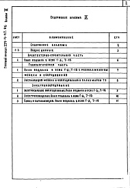 Состав фльбома. Типовой проект 254-4-47.86Альбом 9 Мероприятия по переводу помещений подвала в режим ПРУ