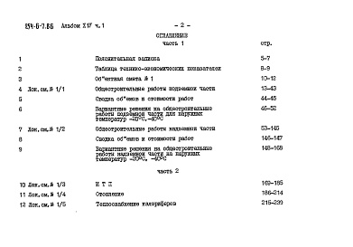 Состав фльбома. Типовой проект 254-6-7.86Альбом 14 Сметы, Часть 1, 2, 3