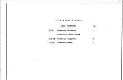 Состав фльбома. Типовой проект 254-7-6.84Альбом 3 Спецификация оборудования