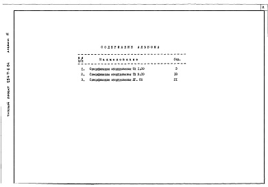 Состав фльбома. Типовой проект 254-7-6.84Альбом 11 Спецификация оборудования