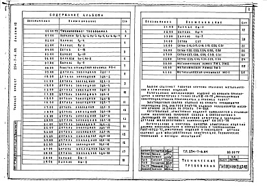 Состав фльбома. Типовой проект 254-7-6.84Альбом 12 Изделия заводского изготовления