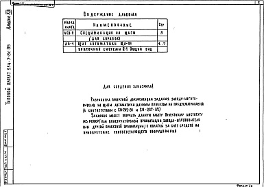 Состав фльбома. Типовой проект 254-7-8с.85Альбом 13 Вспомогательные помещения в подвале П-1(П-3)-500. Общие виды щитов автоматики