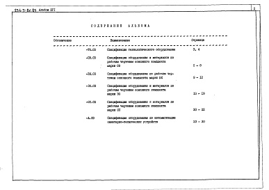 Состав фльбома. Типовой проект 254-7-8с.85Альбом 16 Вспомогательные помещения в подвале П-1(П-3)-500. Спецификации оборудования