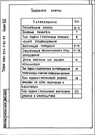 Состав фльбома. Типовой проект 254-7-8с.85Альбом 18 Проектная документация на перевод вспомогательных помещений в подвале на режим укрытия