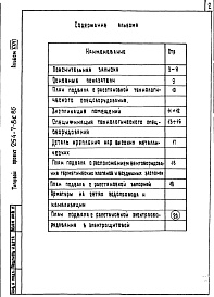 Состав фльбома. Типовой проект 254-7-8с.85Альбом 26 Проектная документация на перевод вспомогательных помещений в подвале на режим убежища