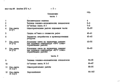 Состав фльбома. Типовой проект 254-7-8с.85Альбом 17 Вспомогательные помещения в подвале П-1(П-3)-500. Сметы Часть 1, 2