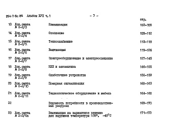 Состав фльбома. Типовой проект 254-7-8с.85Альбом 17 Вспомогательные помещения в подвале П-1(П-3)-500. Сметы Часть 1, 2