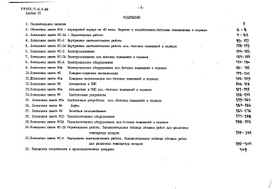 Состав фльбома. Типовой проект 254-7-16.2.88Альбом 16 Сметы