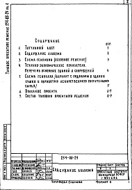 Состав фльбома. Типовой проект 254-08-24Альбом 1 Примерное решение схемы генплана