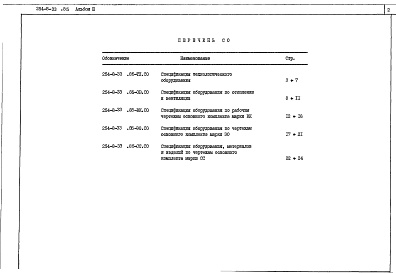 Состав фльбома. Типовой проект 254-8-33.85Альбом 3 Спецификация оборудования