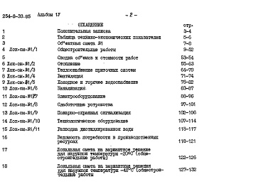 Состав фльбома. Типовой проект 254-8-33.85Альбом 4 Сметы