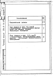 Состав фльбома. Типовой проект 254-8-33.85Альбом 5 Проектная документация на перевод вспомогательных помещений в подвале для использования под ПРУ