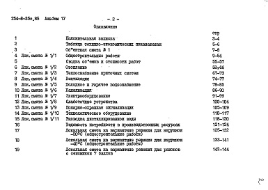 Состав фльбома. Типовой проект 254-8-35с.85Альбом 4  Сметы     