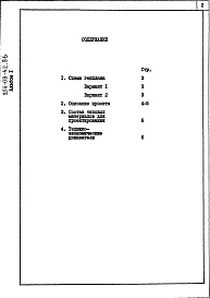 Состав фльбома. Типовой проект 254-08-42.86Альбом 1 Примерное решение схемы генплана