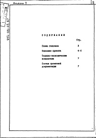 Состав фльбома. Типовой проект 254-08-45.87Альбом 1 Примерное решение схемы генплана