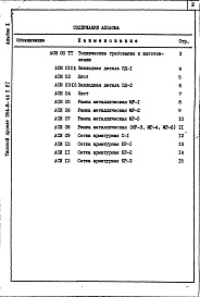 Состав фльбома. Типовой проект 254-8-46.2.87Альбом 10 Вспомогательные помещения в подвале. Изделия заводского изготовления