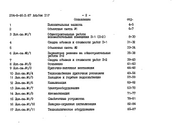 Состав фльбома. Типовой проект 254-8-46.2.87Альбом 14 Вспомогательные помещения в подвале. Сметы