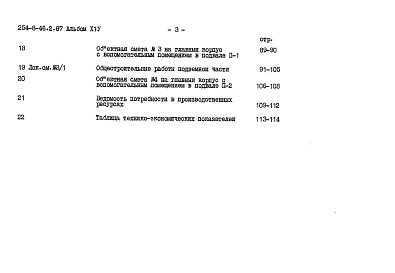 Состав фльбома. Типовой проект 254-8-46.2.87Альбом 14 Вспомогательные помещения в подвале. Сметы