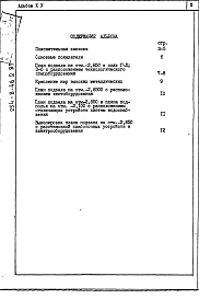 Состав фльбома. Типовой проект 254-8-46.2.87Альбом 15 Проектная документация на перевод вспомогательных помещений в подвале на режим ПРУ (П-I-50, П-2-50)