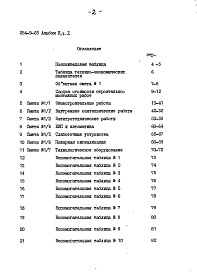 Состав фльбома. Типовой проект 254-9-65Альбом 2 Сметы Часть 1, 2