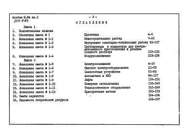 Состав фльбома. Типовой проект 254-9-83Альбом 3.84 Сметы