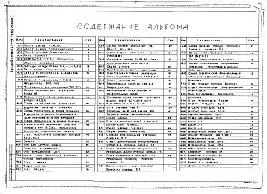 Состав фльбома. Типовой проект 254-9-92.83Альбом 1 Архитектурно-строительная часть. Технологическая часть. Отопление и вентиляция. Водопровод и канализация. Электроосвещение и силовое электрооборудование. Связь и сигнализация. Автоматизация санитарно-технических устройств. Изделия заводского изго