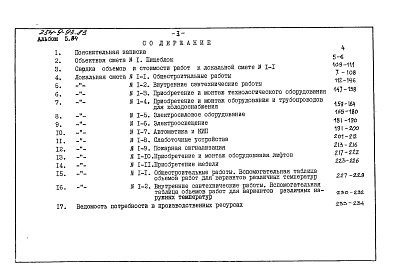 Состав фльбома. Типовой проект 254-9-93.83Альбом 5.84 Сметы