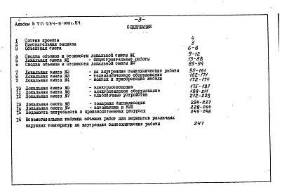 Состав фльбома. Типовой проект 254-9-100с.84Альбом 5 Сметы    