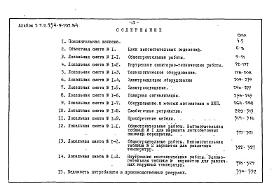 Состав фльбома. Типовой проект 254-9-102.84Альбом 5 Сметы