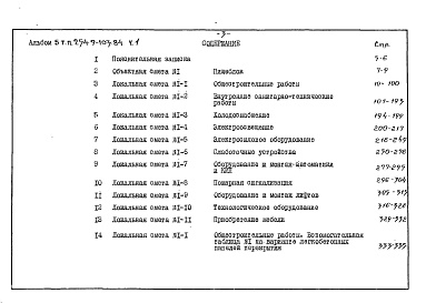 Состав фльбома. Типовой проект 254-9-103.84Альбом 5 Сметы