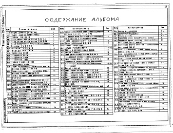 Состав фльбома. Типовой проект 256-4-39.84Альбом 1 Архитектурно-строительная,технологическая части. Отопление и вентиляция. Водопровод и канализация. Электрическое освещение, связь и сигнализация. Автоматизация санитарно-технических устройств (общие материалы)