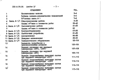 Состав фльбома. Типовой проект 256-4-39.84Альбом 4 Сметы