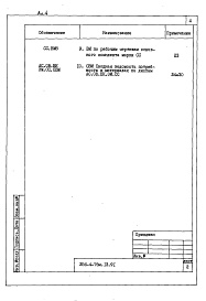 Состав фльбома. Типовой проект 256-4-76м.13.91Альбом 4 Ведомости потребности в материалах 