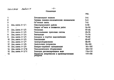 Состав фльбома. Типовой проект 256-8-34.85Альбом 4 Сметы