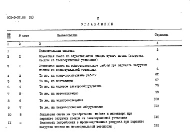 Состав фльбома. Типовой проект 501-3-37.88Альбом 5 Сметы     