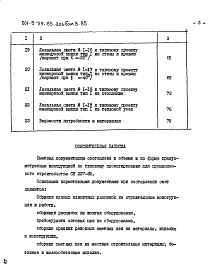 Состав фльбома. Типовой проект 501-5-29.83Альбом 3.85 Смета и ведомости потребности в материалах