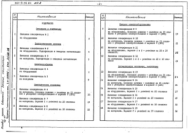 Состав фльбома. Типовой проект 501-5-50.84Альбом 2 Заказные спецификации     