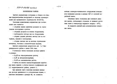 Состав фльбома. Типовой проект 501-5-53.85Альбом 4 Сметы Часть 1, 2, 3, 4 Ведомости потребности в материалах