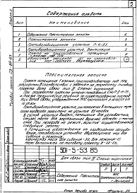 Состав фльбома. Типовой проект 501-5-53.85Альбом 5 Проектная документация на перевод помещения 1 этажа для использования под ПРУ